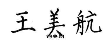 何伯昌王美航楷书个性签名怎么写