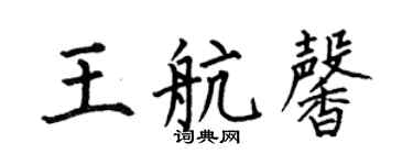 何伯昌王航馨楷书个性签名怎么写