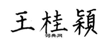 何伯昌王桂颖楷书个性签名怎么写