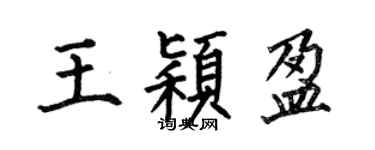 何伯昌王颖盈楷书个性签名怎么写