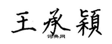 何伯昌王承颖楷书个性签名怎么写