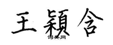 何伯昌王颖含楷书个性签名怎么写