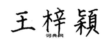 何伯昌王梓颖楷书个性签名怎么写
