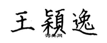 何伯昌王颖逸楷书个性签名怎么写