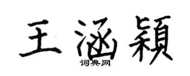 何伯昌王涵颖楷书个性签名怎么写