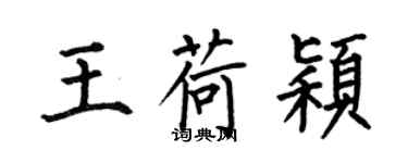 何伯昌王荷颖楷书个性签名怎么写