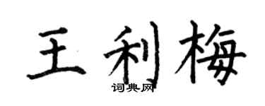 何伯昌王利梅楷书个性签名怎么写