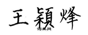 何伯昌王颖烽楷书个性签名怎么写