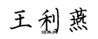何伯昌王利燕楷书个性签名怎么写