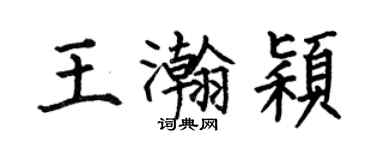 何伯昌王瀚颖楷书个性签名怎么写