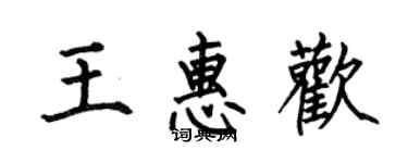 何伯昌王惠欢楷书个性签名怎么写
