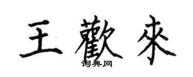 何伯昌王欢来楷书个性签名怎么写
