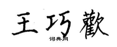 何伯昌王巧欢楷书个性签名怎么写