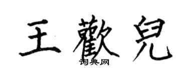 何伯昌王欢儿楷书个性签名怎么写