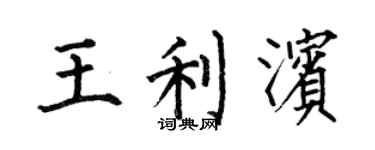 何伯昌王利滨楷书个性签名怎么写