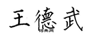 何伯昌王德武楷书个性签名怎么写