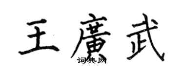 何伯昌王广武楷书个性签名怎么写