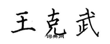 何伯昌王克武楷书个性签名怎么写