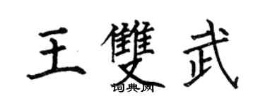 何伯昌王双武楷书个性签名怎么写