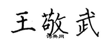 何伯昌王敬武楷书个性签名怎么写