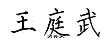 何伯昌王庭武楷书个性签名怎么写