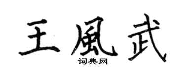 何伯昌王风武楷书个性签名怎么写