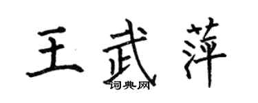 何伯昌王武萍楷书个性签名怎么写
