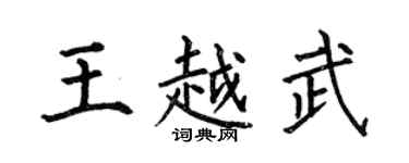 何伯昌王越武楷书个性签名怎么写