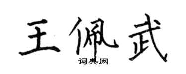 何伯昌王佩武楷书个性签名怎么写