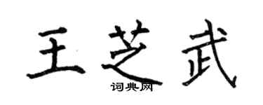 何伯昌王芝武楷书个性签名怎么写