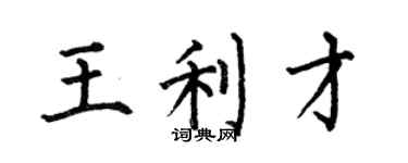 何伯昌王利才楷书个性签名怎么写