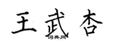 何伯昌王武杏楷书个性签名怎么写