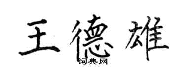 何伯昌王德雄楷书个性签名怎么写