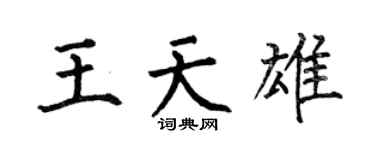 何伯昌王天雄楷书个性签名怎么写