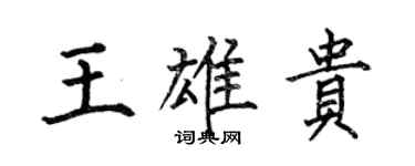 何伯昌王雄贵楷书个性签名怎么写