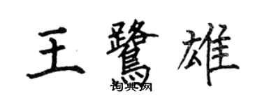 何伯昌王鹭雄楷书个性签名怎么写