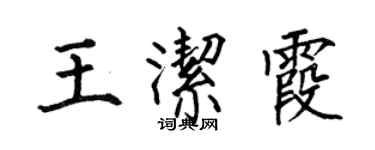 何伯昌王洁霞楷书个性签名怎么写