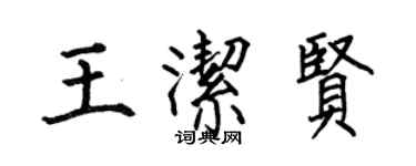 何伯昌王洁贤楷书个性签名怎么写