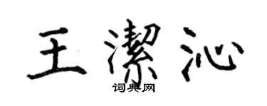 何伯昌王洁沁楷书个性签名怎么写