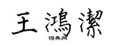 何伯昌王鸿洁楷书个性签名怎么写