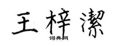 何伯昌王梓洁楷书个性签名怎么写