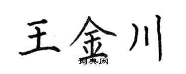 何伯昌王金川楷书个性签名怎么写