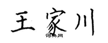 何伯昌王家川楷书个性签名怎么写