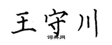何伯昌王守川楷书个性签名怎么写