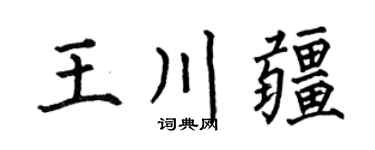 何伯昌王川疆楷书个性签名怎么写