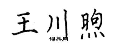 何伯昌王川煦楷书个性签名怎么写