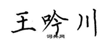 何伯昌王吟川楷书个性签名怎么写