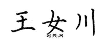 何伯昌王女川楷书个性签名怎么写