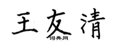 何伯昌王友清楷书个性签名怎么写