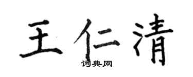 何伯昌王仁清楷书个性签名怎么写